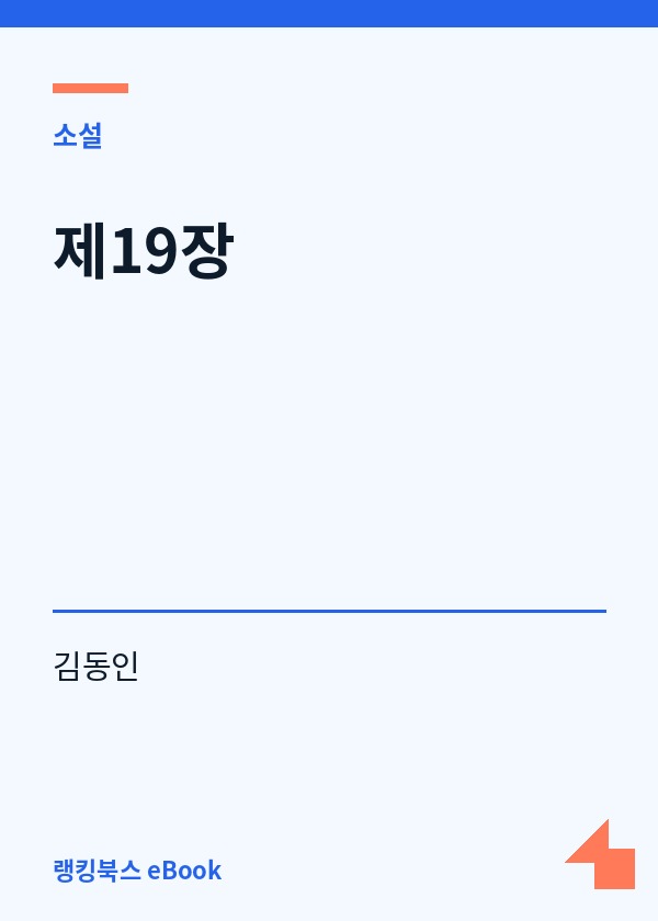 제19장 표지