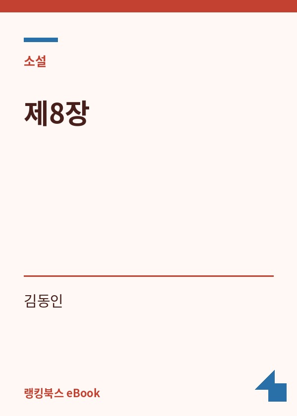 제8장 표지