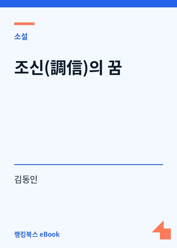 조신(調信)의 꿈 표지