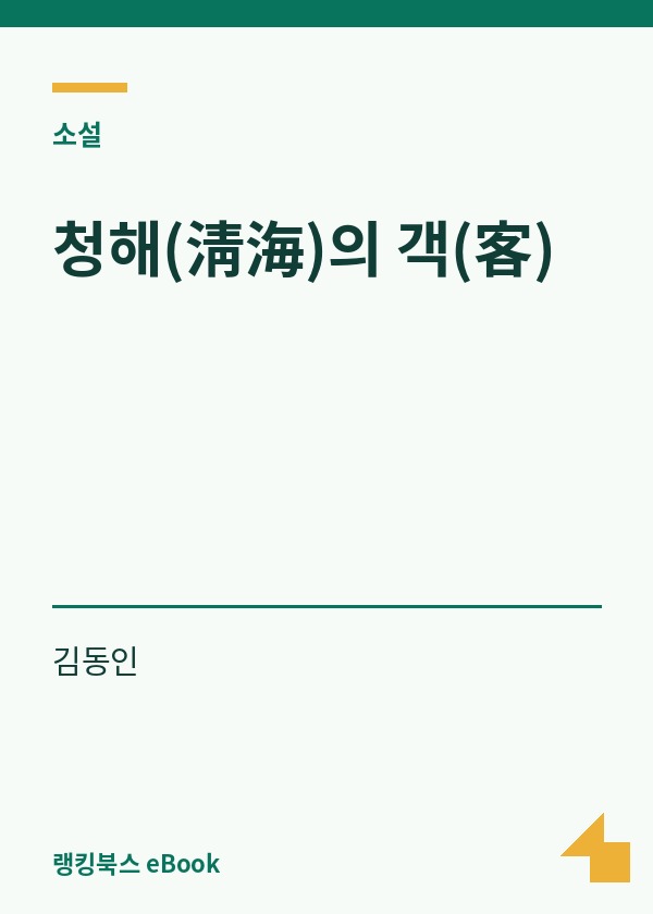청해(淸海)의 객(客) 표지