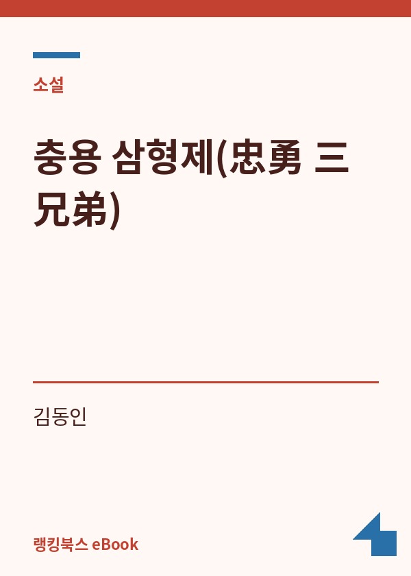 충용 삼형제(忠勇 三兄弟) 표지