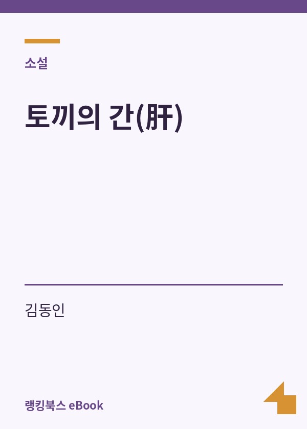 토끼의 간(肝) 표지