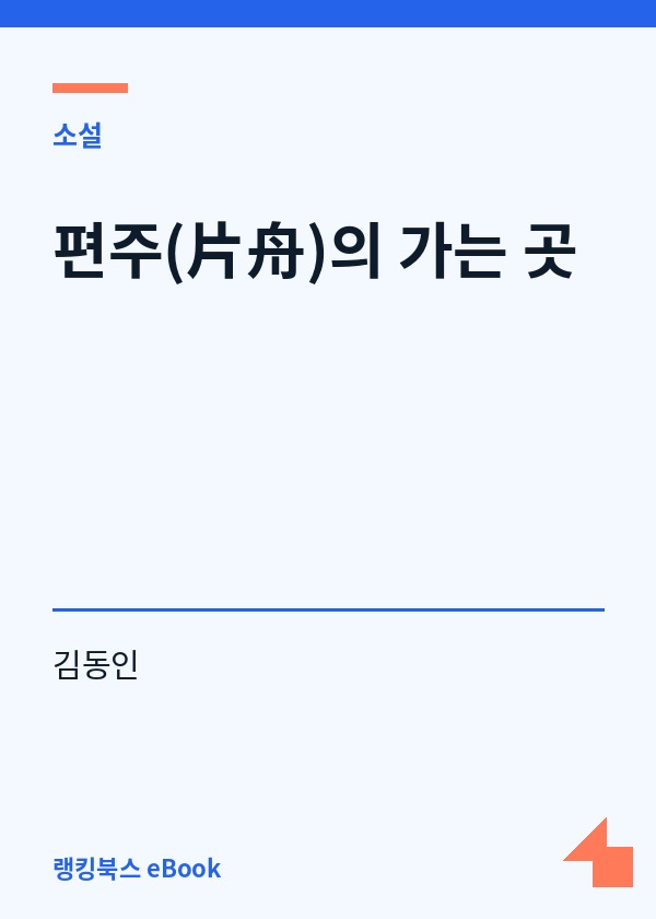 편주(片舟)의 가는 곳 표지