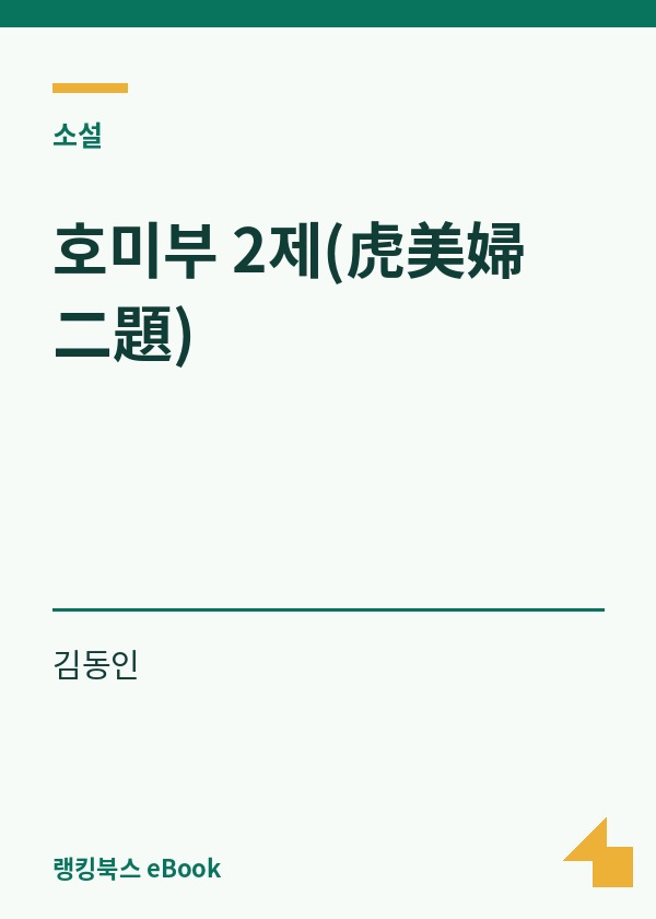 호미부 2제(虎美婦 二題) 표지