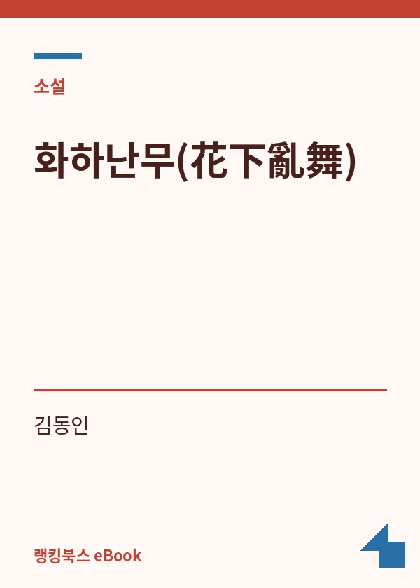 화하난무(花下亂舞) 표지