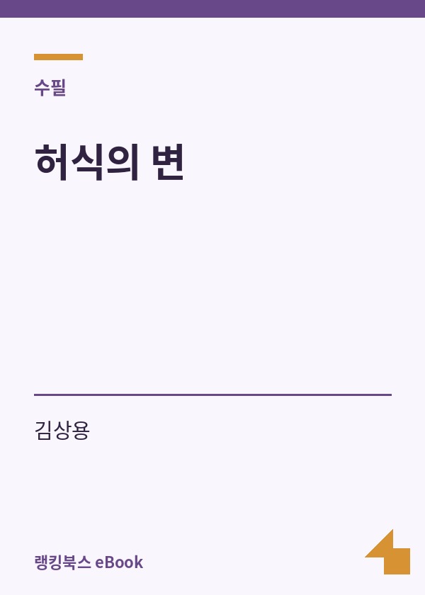 허식의 변 표지