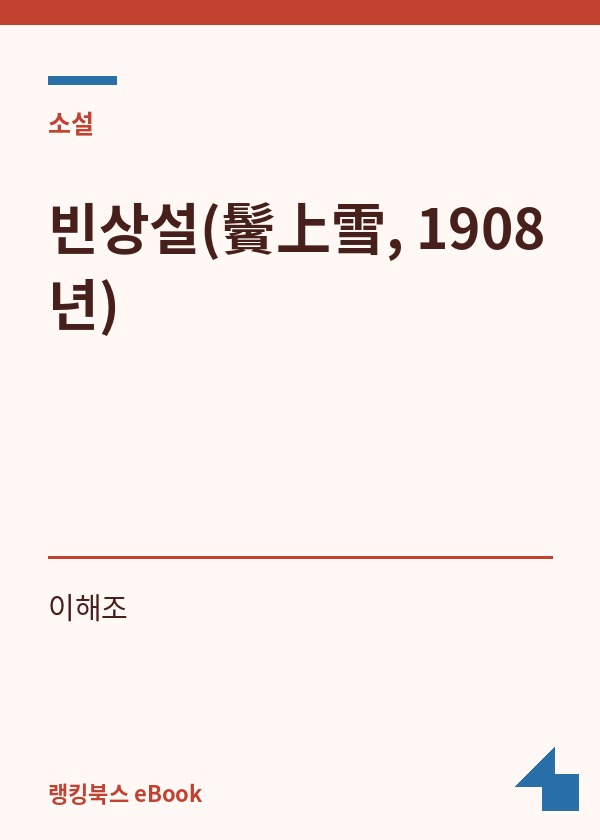 빈상설(鬢上雪, 1908년) 표지