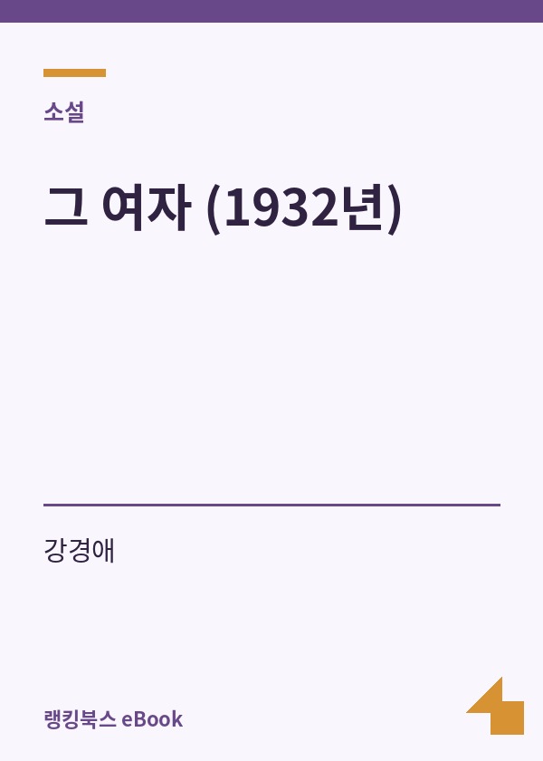 그 여자 (1932년) 표지