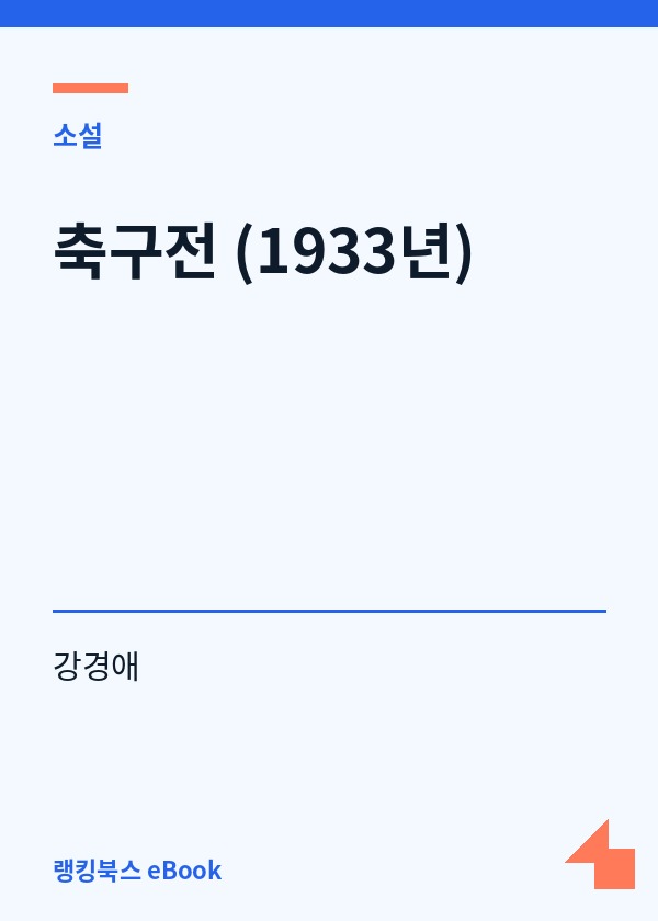 축구전 (1933년) 표지