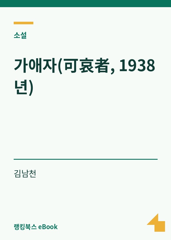 가애자(可哀者, 1938년) 표지