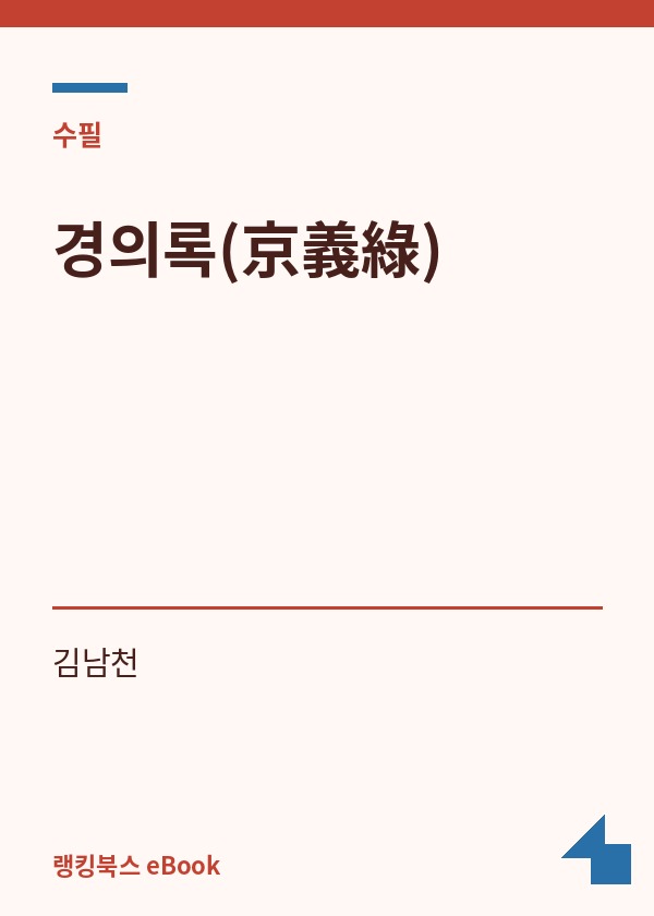 경의록(京義綠) 표지
