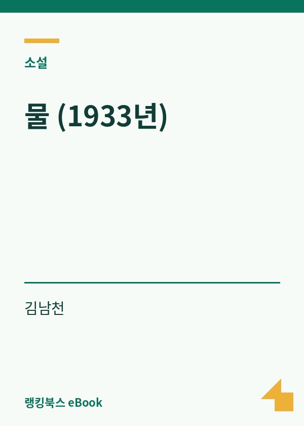 물 (1933년) 표지