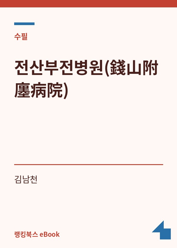 전산부전병원(錢山附廛病院) 표지