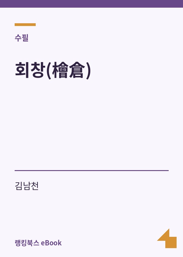 회창(檜倉) 표지