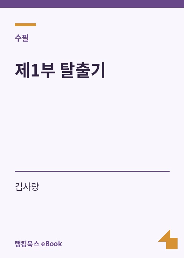 제1부 탈출기 표지