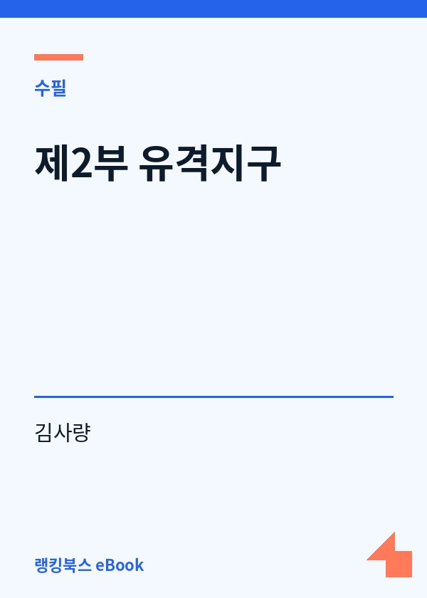 제2부 유격지구 표지