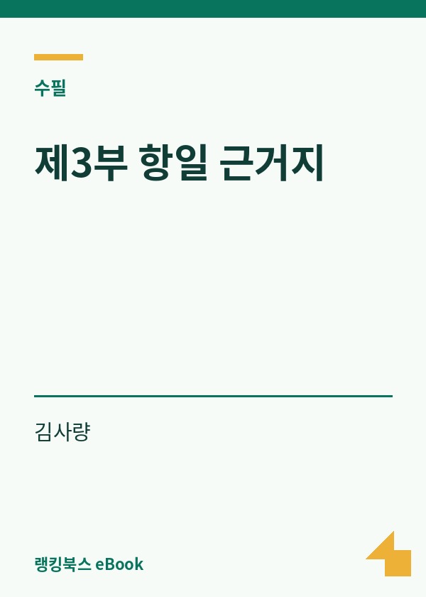 제3부 항일 근거지 표지