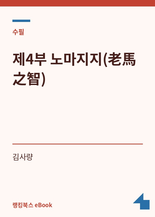 제4부 노마지지(老馬之智) 표지