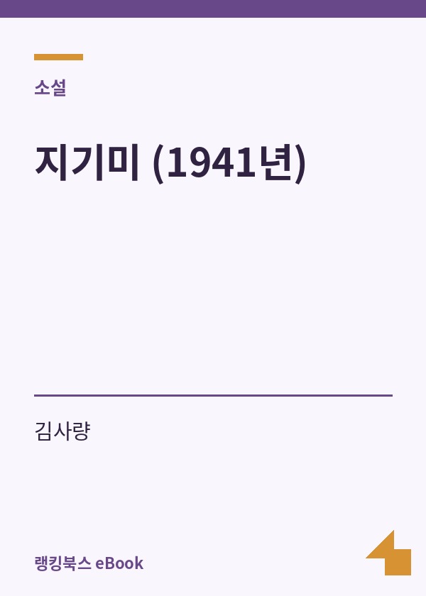 지기미 (1941년) 표지