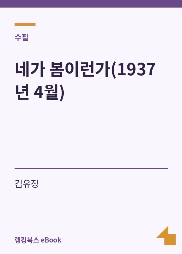 네가 봄이런가(1937년 4월) 표지