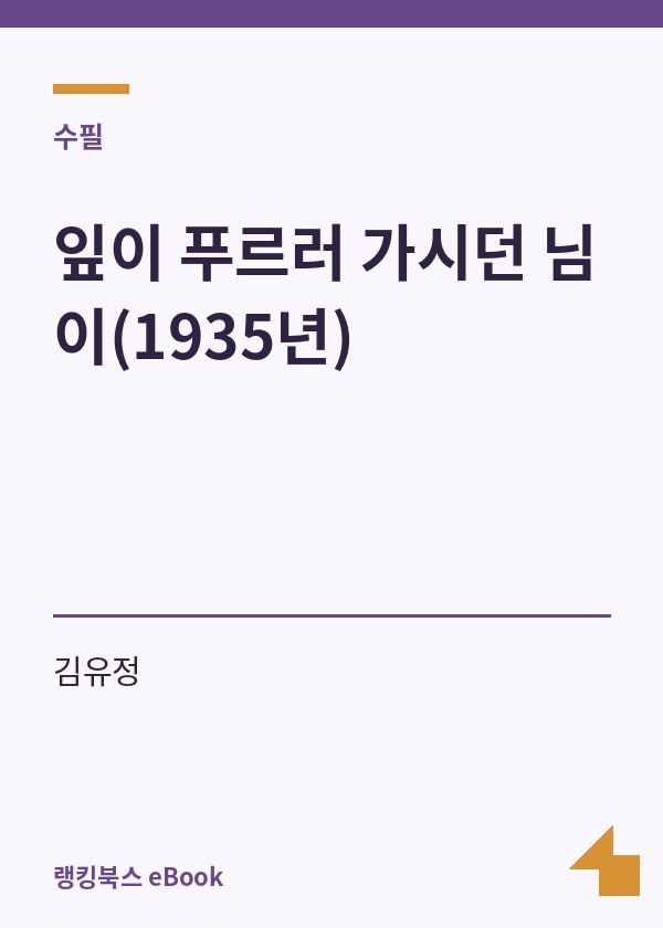 잎이 푸르러 가시던 님이(1935년) 표지