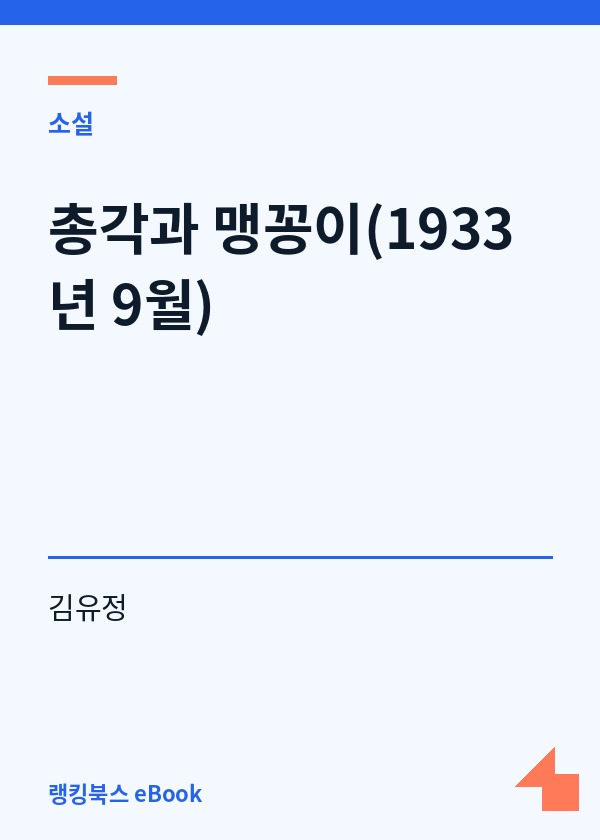 총각과 맹꽁이(1933년 9월) 표지