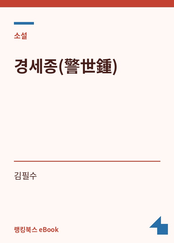 경세종(警世鍾) 표지