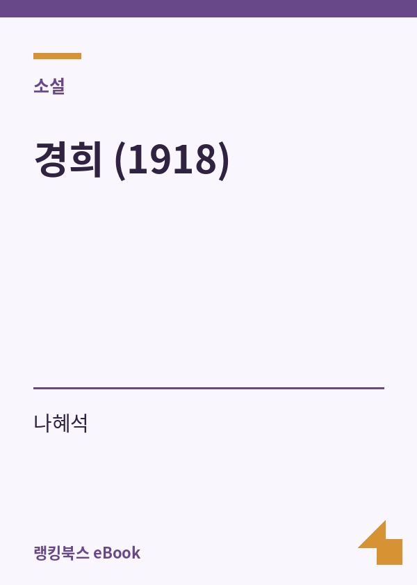 경희 (1918) 표지