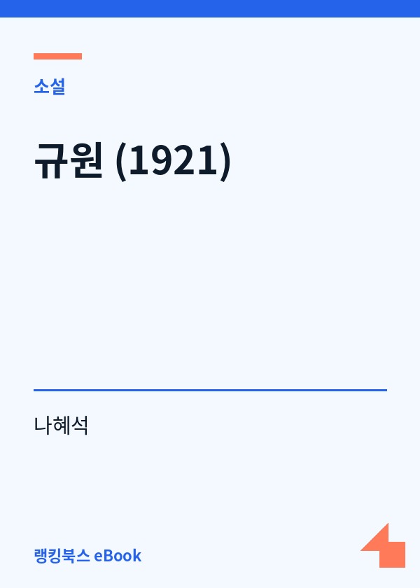 규원 (1921) 표지