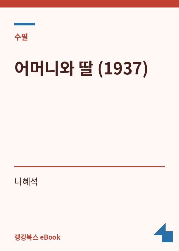 어머니와 딸 (1937) 표지