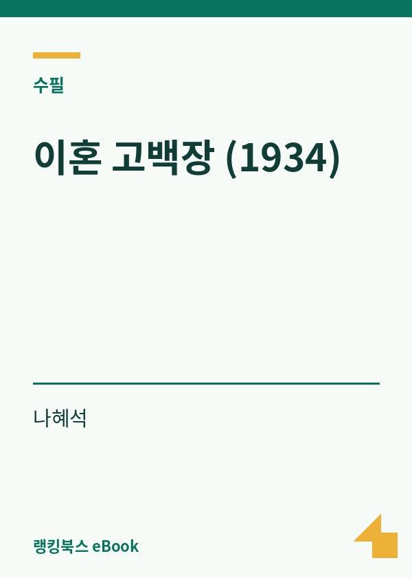 이혼 고백장 (1934) 표지
