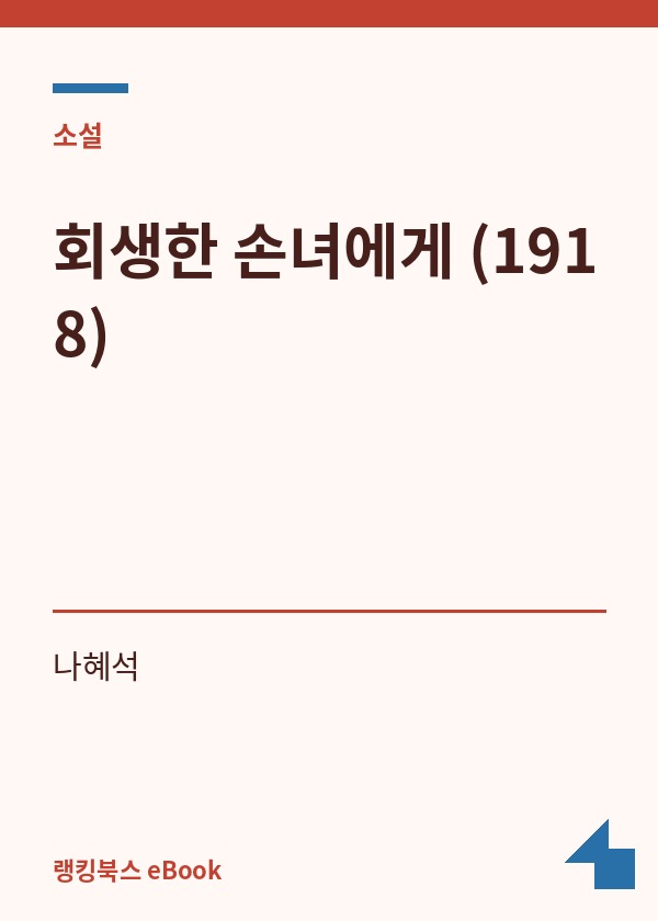 회생한 손녀에게 (1918) 표지