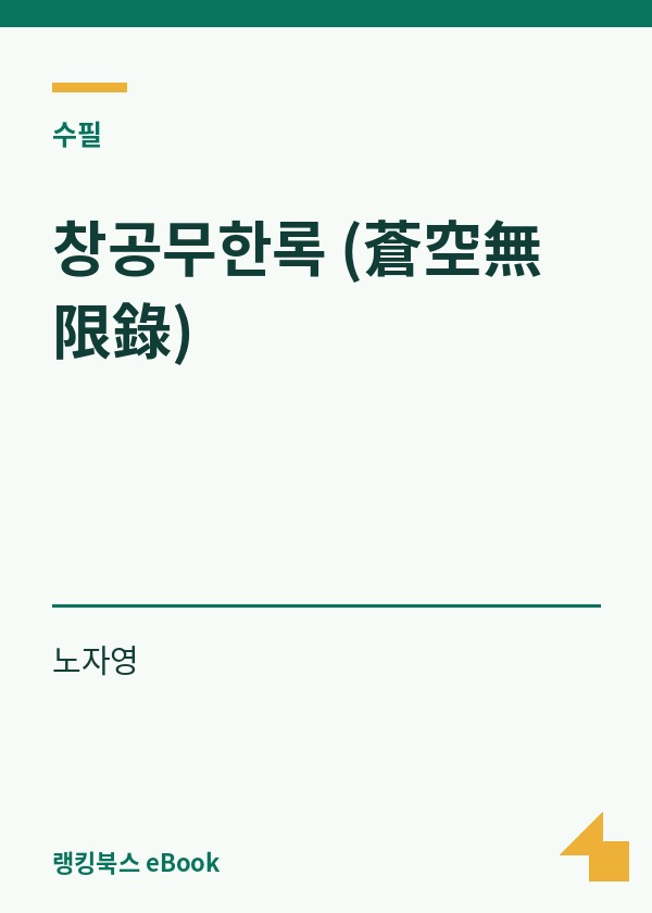 창공무한록 (蒼空無限錄) 표지
