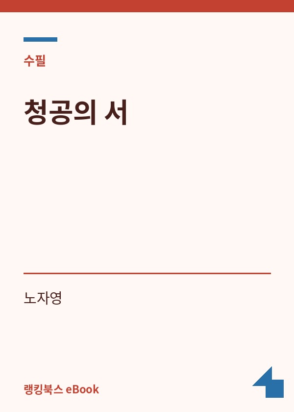 청공의 서 표지