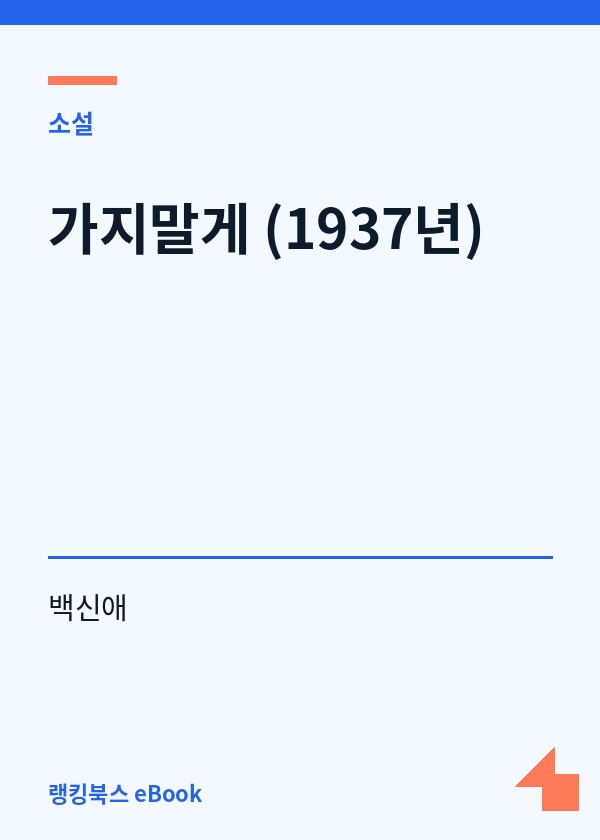 가지말게 (1937년) 표지