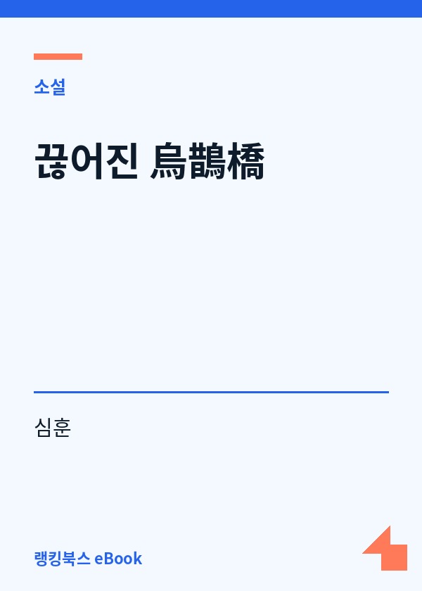 끊어진 烏鵲橋 표지