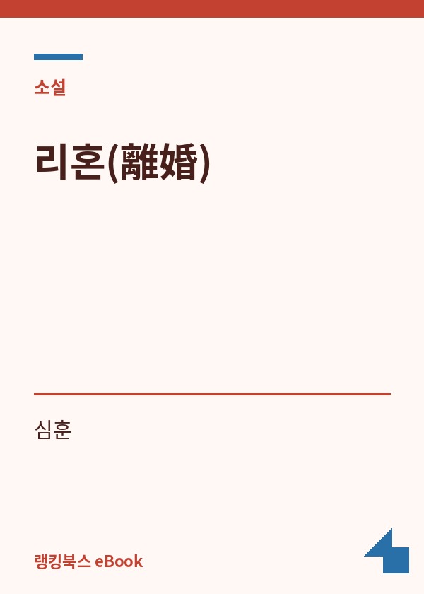 리혼(離婚) 표지