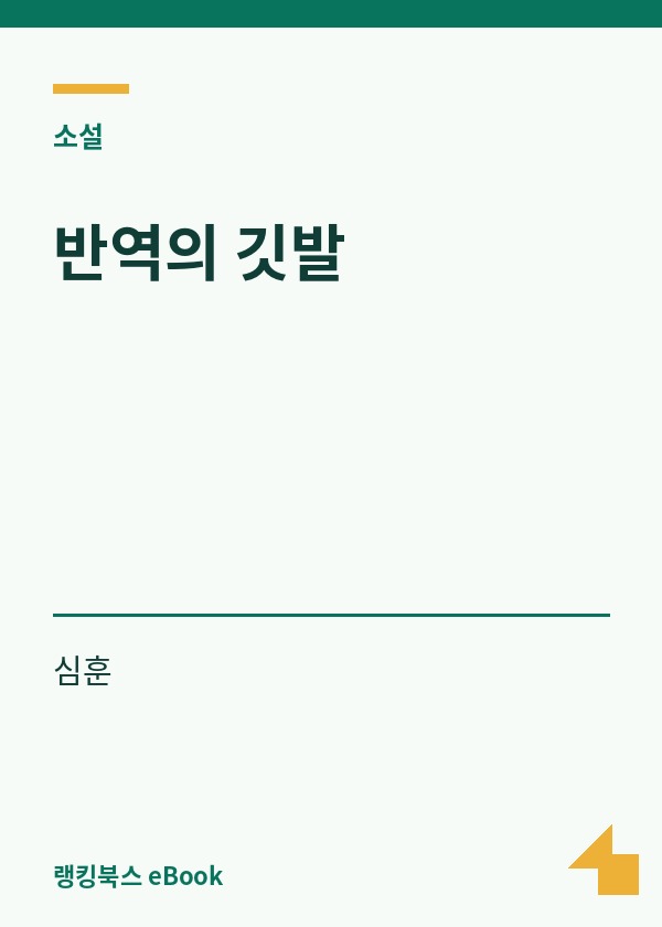 반역의 깃발 표지