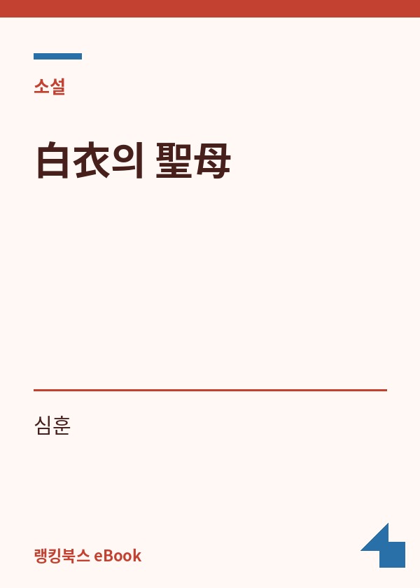 白衣의 聖母 표지
