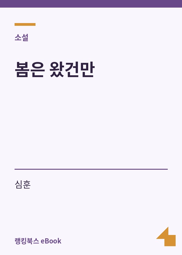 봄은 왔건만 표지