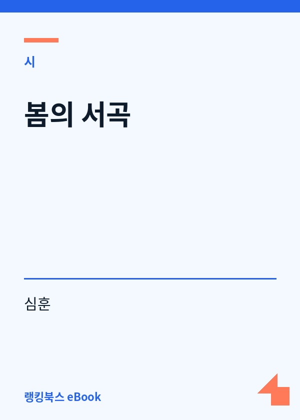봄의 서곡 표지