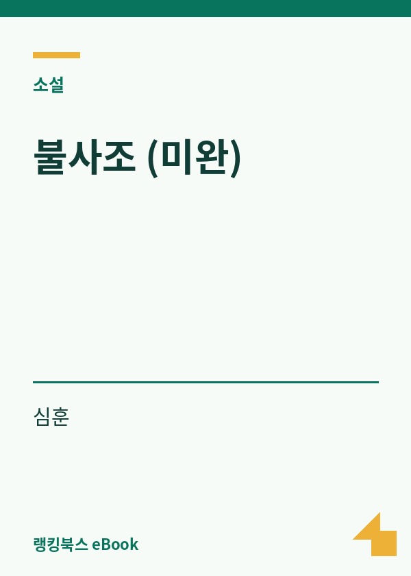 불사조 (미완) 표지