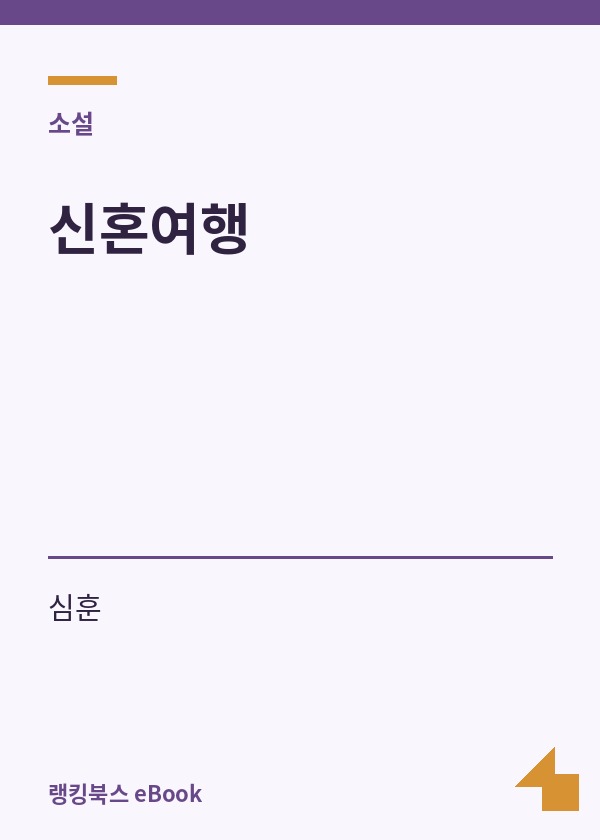 신혼여행 표지