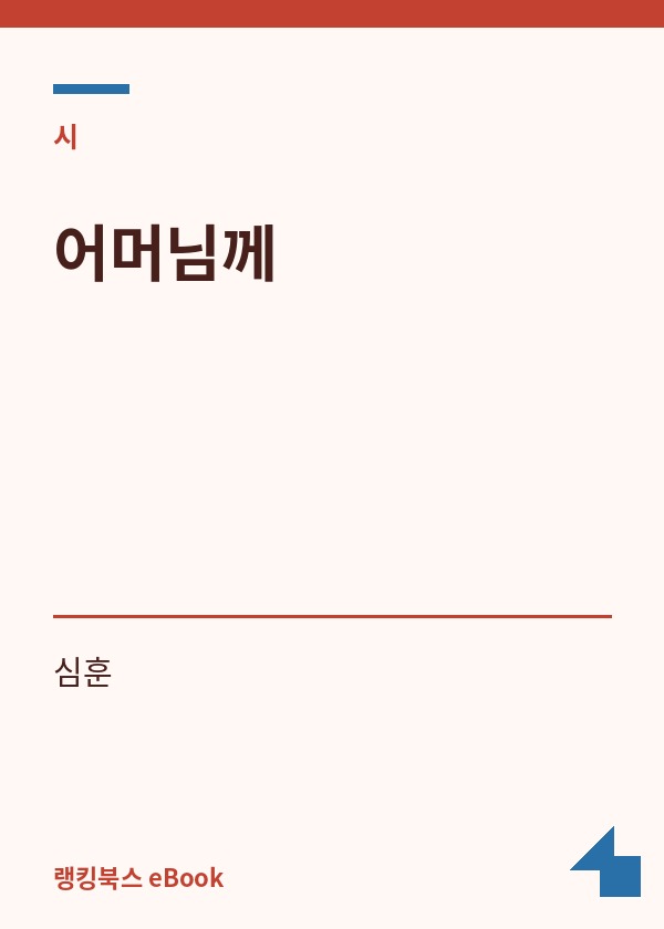 어머님께 표지