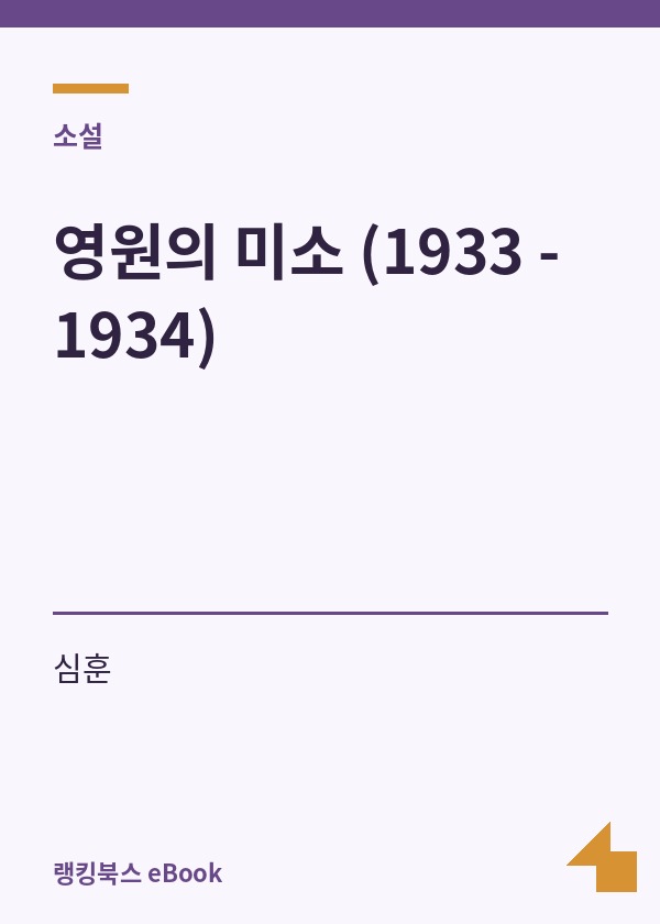 영원의 미소 (1933 - 1934) 표지
