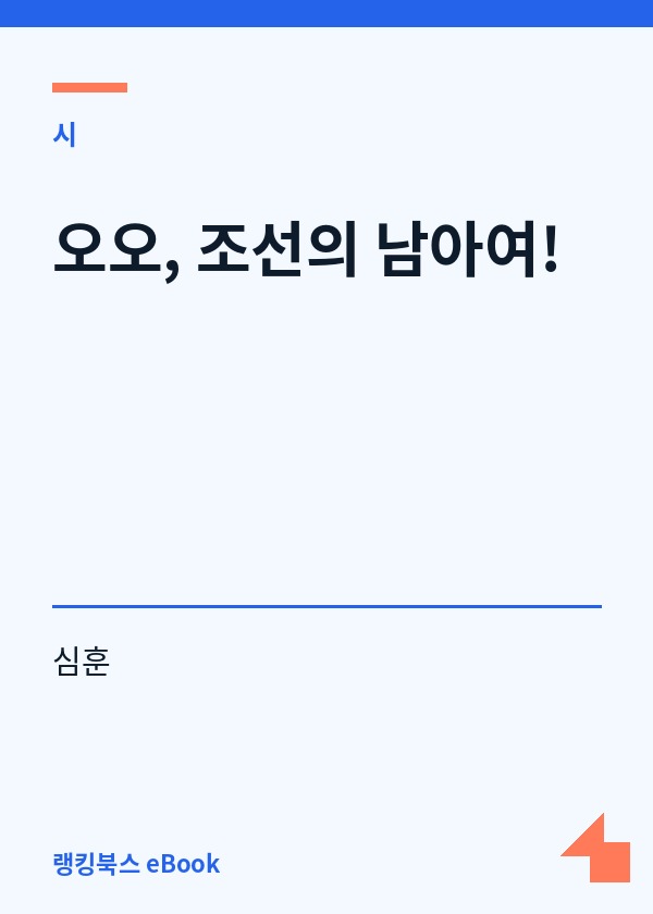 오오, 조선의 남아여! 표지