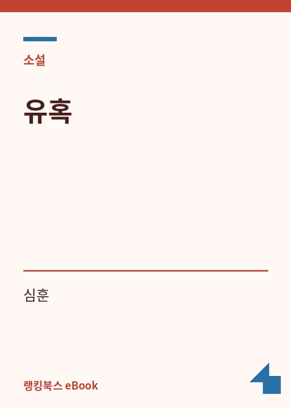 유혹 표지