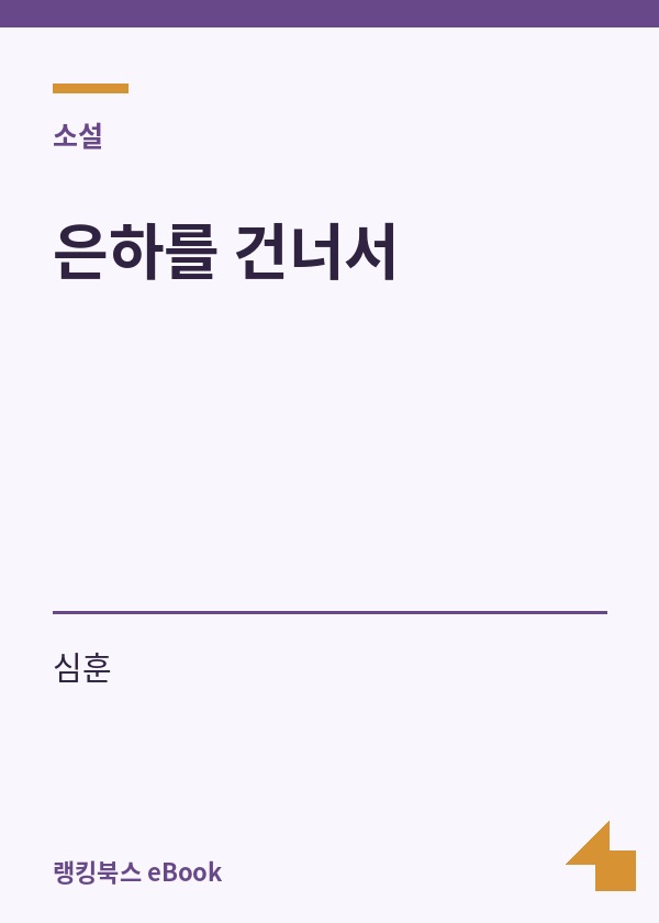 은하를 건너서 표지