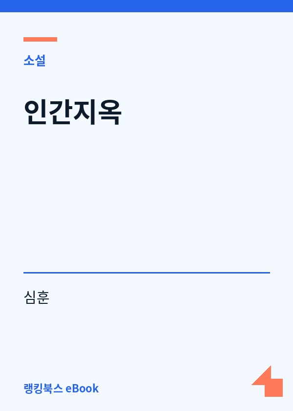 인간지옥 표지