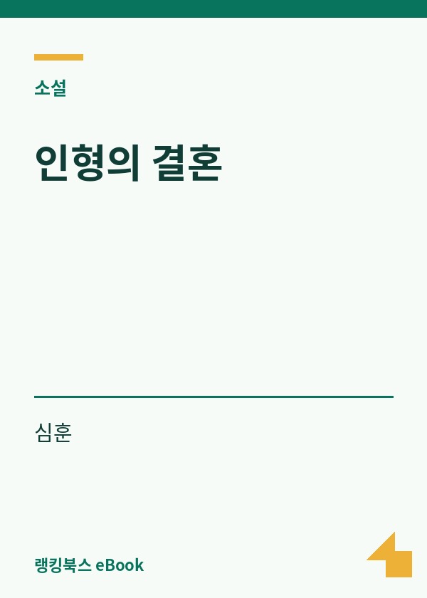 인형의 결혼 표지